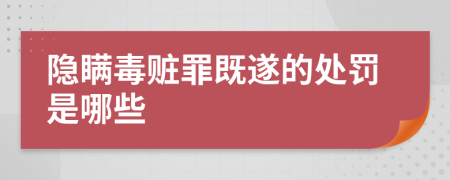 隐瞒毒赃罪既遂的处罚是哪些