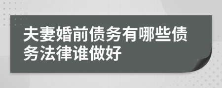 夫妻婚前债务有哪些债务法律谁做好