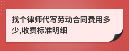 找个律师代写劳动合同费用多少,收费标准明细