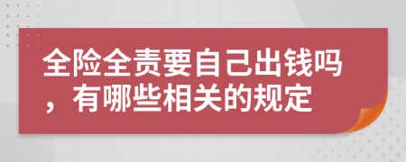 全险全责要自己出钱吗，有哪些相关的规定