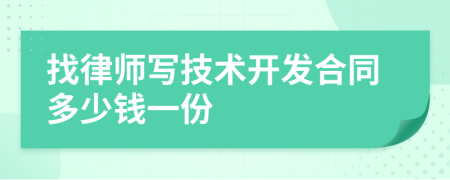 找律师写技术开发合同多少钱一份