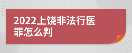 2022上饶非法行医罪怎么判