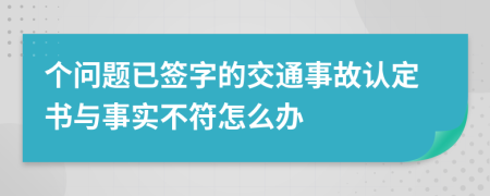 个问题已签字的交通事故认定书与事实不符怎么办