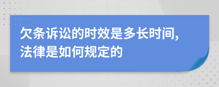 欠条诉讼的时效是多长时间,法律是如何规定的