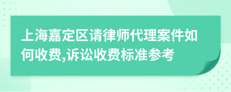 上海嘉定区请律师代理案件如何收费,诉讼收费标准参考