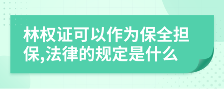 林权证可以作为保全担保,法律的规定是什么