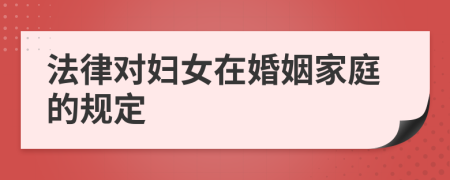 法律对妇女在婚姻家庭的规定