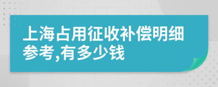 上海占用征收补偿明细参考,有多少钱