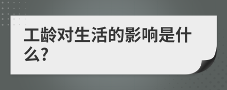 工龄对生活的影响是什么?