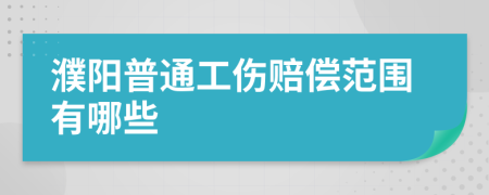 濮阳普通工伤赔偿范围有哪些