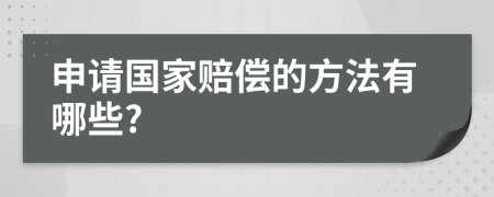 申请国家赔偿的方法有哪些?