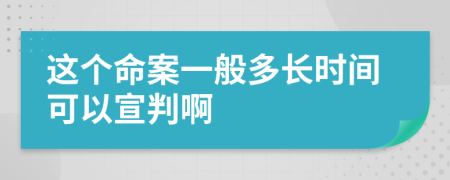 这个命案一般多长时间可以宣判啊