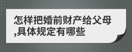 怎样把婚前财产给父母,具体规定有哪些