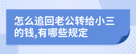 怎么追回老公转给小三的钱,有哪些规定