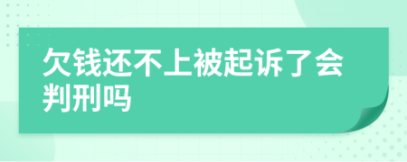 欠钱还不上被起诉了会判刑吗