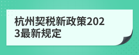 杭州契税新政策2023最新规定