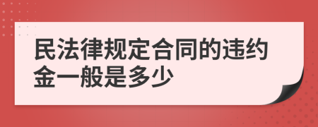 民法律规定合同的违约金一般是多少