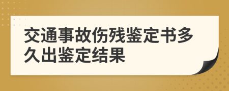 交通事故伤残鉴定书多久出鉴定结果