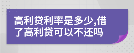 高利贷利率是多少,借了高利贷可以不还吗
