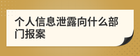 个人信息泄露向什么部门报案