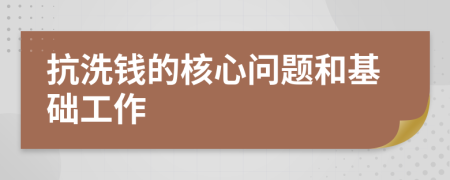 抗洗钱的核心问题和基础工作