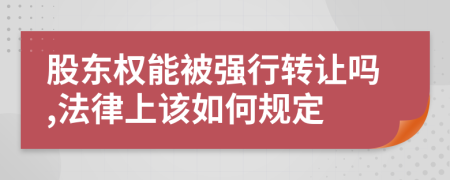 股东权能被强行转让吗,法律上该如何规定