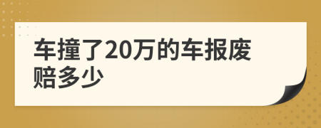 车撞了20万的车报废赔多少