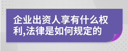 企业出资人享有什么权利,法律是如何规定的