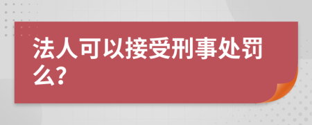 法人可以接受刑事处罚么？