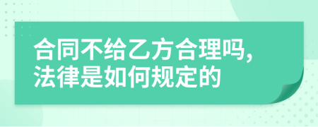 合同不给乙方合理吗,法律是如何规定的