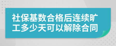 社保基数合格后连续旷工多少天可以解除合同