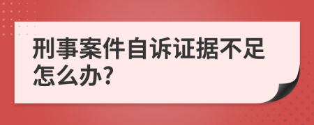 刑事案件自诉证据不足怎么办?