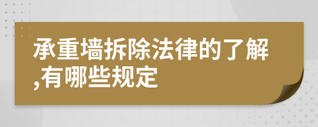 承重墙拆除法律的了解,有哪些规定