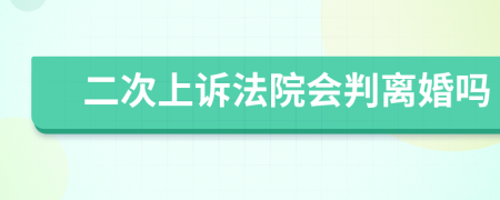 二次上诉法院会判离婚吗