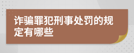 诈骗罪犯刑事处罚的规定有哪些