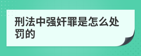 刑法中强奸罪是怎么处罚的