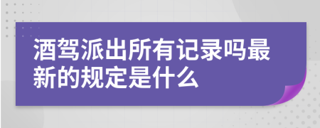 酒驾派出所有记录吗最新的规定是什么