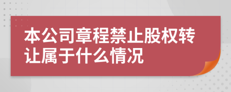 本公司章程禁止股权转让属于什么情况