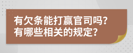 有欠条能打赢官司吗？有哪些相关的规定？