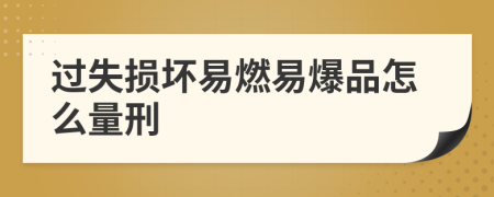 过失损坏易燃易爆品怎么量刑