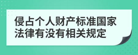 侵占个人财产标准国家法律有没有相关规定