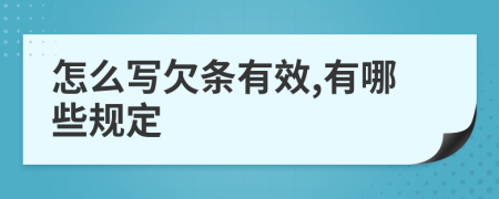 怎么写欠条有效,有哪些规定