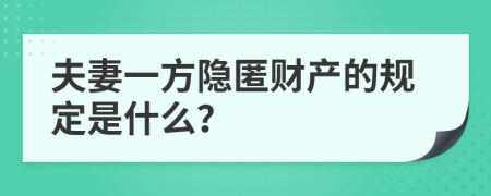 夫妻一方隐匿财产的规定是什么？