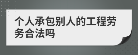 个人承包别人的工程劳务合法吗