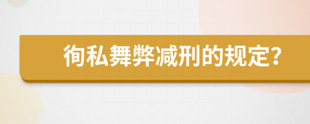 徇私舞弊减刑的规定？