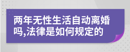 两年无性生活自动离婚吗,法律是如何规定的