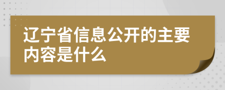 辽宁省信息公开的主要内容是什么