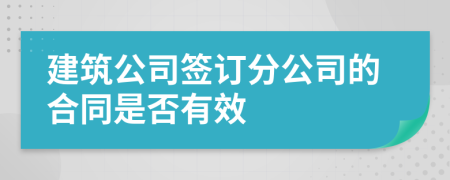 建筑公司签订分公司的合同是否有效