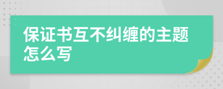 保证书互不纠缠的主题怎么写
