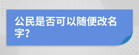 公民是否可以随便改名字？